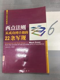 西点法则 从成功到卓越的22条军规（上册）以图片为准。。