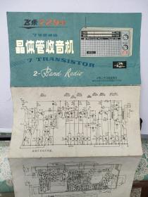 飞乐729型晶体管收音机说明书