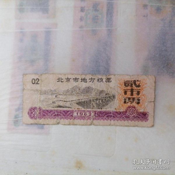 1982年北京市地方粮票：贰市两（品相以图片为准）实物拍摄，品相版本请自鉴。