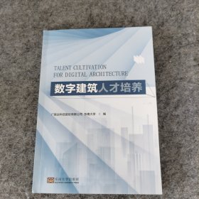 数字建筑人才培养东南大学9787576607949东南大学出版社