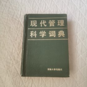 现代管理科学词典