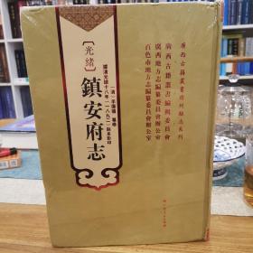 镇安府志 据光绪十八年（1892年）刻本影印   未拆封