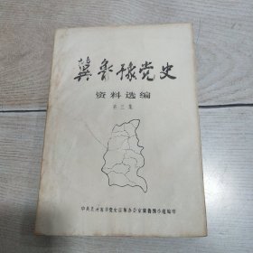 冀鲁豫党史资料选编（第三集）