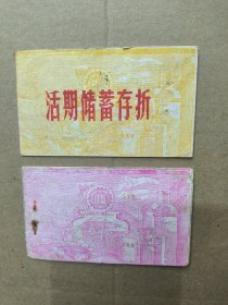70年代广东台山县附城东坑乡活期储蓄存折两本齐售