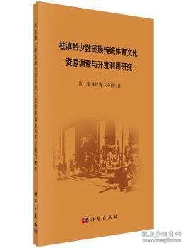 桂滇黔少数民族传统体育文化资源调查与开发利用研究