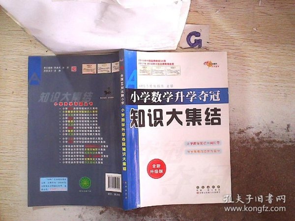 小学数学升学夺冠知识大集结（全新升级版）