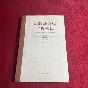 风险社会与主观幸福——主观幸福的社会心理学研究