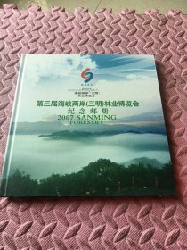 第3届海峡两岸三明林业博览会纪念邮册，邮票51张，2007.年，见图