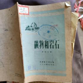 礦物和巖石
