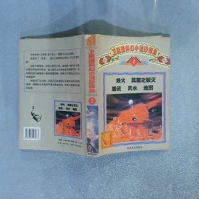 卫斯理科幻小说珍藏集2：妖火.真菌之毁灭.蜂云.风水.地图
