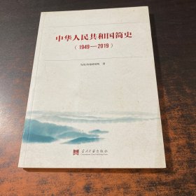 中华人民共和国简史（1949—2019）中宣部2019年主题出版重点出版物《新中国70年》的简明读本