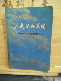 人民的好总理 周恩来同志永远活在我们心中  续编