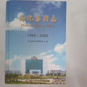 海化集团志1956－2005