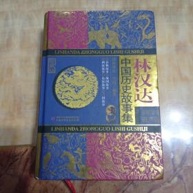林汉达中国历史故事集（珍藏版 名家导读有声版）