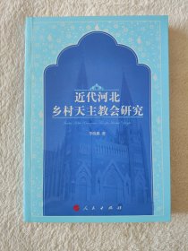 005近代河北乡村天主教会研究