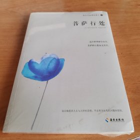 铃木大拙禅论集之三：菩萨行处