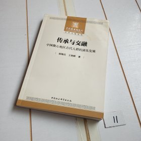 传承与交融：中国腹心地区古代人群的演化发展（有水印，作者签赠本）