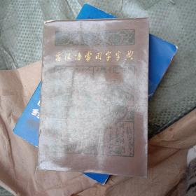 古汉语常用字字典