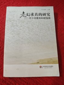 走向求真的研究（中小学教育科研指南）