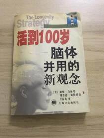 活到100岁:脑体并用的新观念