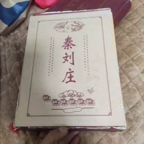 秦刘荘村史族谱(唐河张店两册共550页)