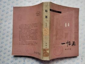 一幅画 (当代外国文学)1983年北京1版湖北1印