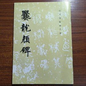 爨龙颜碑（历代碑帖法书选）