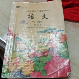 九年义务教育六年制小学教科书语文第九册