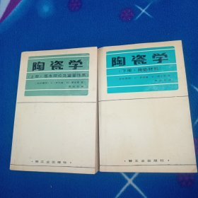 陶瓷学 上下