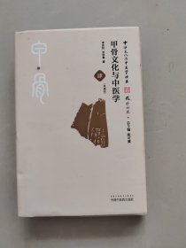 甲骨文化与中医学