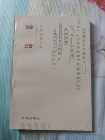 论语-定州汉墓竹简