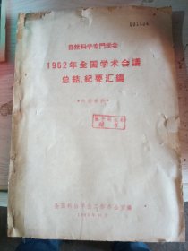 自然科学专门学会1962年全国学术会议总结纪要汇编