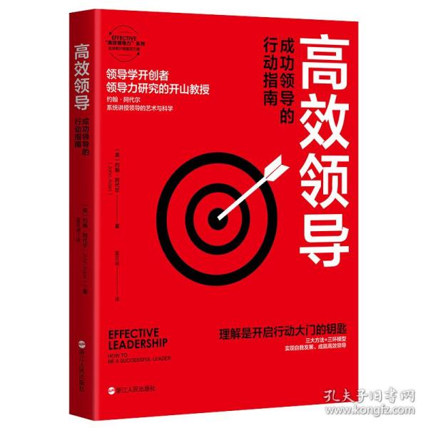 高效领导(成功领导的行动指南)/EFFECTIVE高效领导力系列