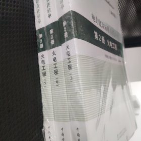 创建电力优质工程策划与控制6系列丛书 电力建设标准责任清单（2015版） 第2册 火电工程