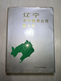 辽宁农村信用合作四十年