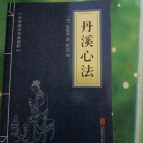 丹溪心法中华国学经典精粹双色版