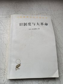 旧制度与大革命