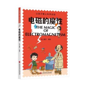 电磁的魔性（让孩子爱上科学实验）