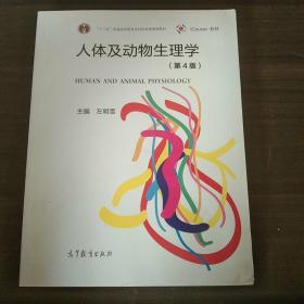 人体及动物生理学（第4版）