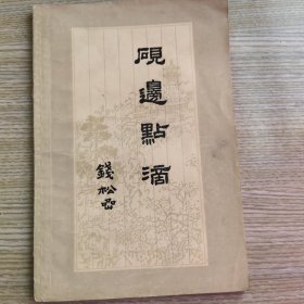 砚边点滴