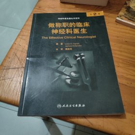 做称职的临床神经科医生