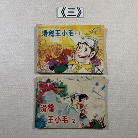 老连环画 滑稽王小毛1 2册合售