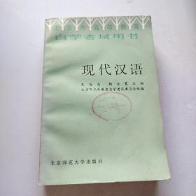 北京市高等教育自学考试用书：现代汉语