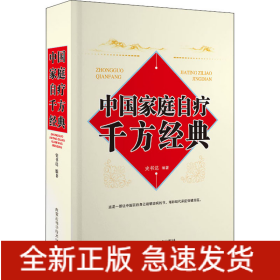 中国家庭自疗千方经典