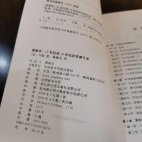 图像学：12世纪到18世纪的宗教艺术