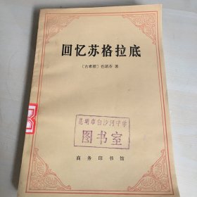 回忆苏格拉底（1984年一版一印，古希腊色诺芬经典作品，后附中希英译名对照表，厚204页，馆藏书，内页如新，无笔记勾画）