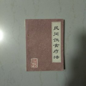 民间饮食疗法