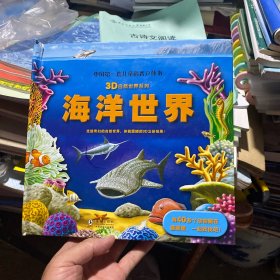 3D自然世界系列：海洋世界