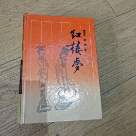 红楼梦