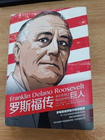 罗斯福传